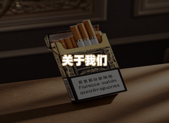 关于朗雅香烟网